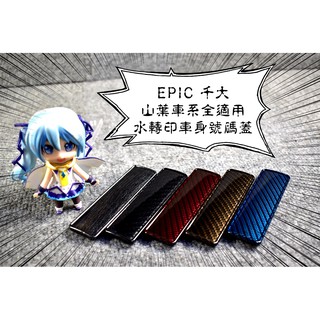 卡亂亂賣 EPIC | 千大 水轉印 卡夢 碳纖維 車身號碼蓋 號碼蓋 山葉車系全適用 勁戰 BWS CUXI SMAX