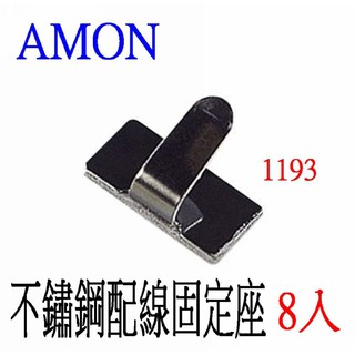 SFC 日本精品 AMON 1193 不鏽鋼配線固定座8入 收線理線器固定座 背膠黏貼不銹鋼