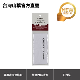 Yamaha Tenor Venova YVS-140 YVS140 專用清潔通條布