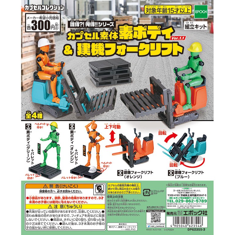 【TOY 模型玩具】特價 EPOCH 誰得俺得系列 素體 &amp; 堆高機 4款一組 不重覆 扭蛋 轉蛋