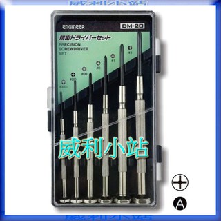 【威利小站】日本 Engineer DM-20 DM-30 DM-60 鐘錶起子 6支組 一字 十字 精密起子 螺絲起子