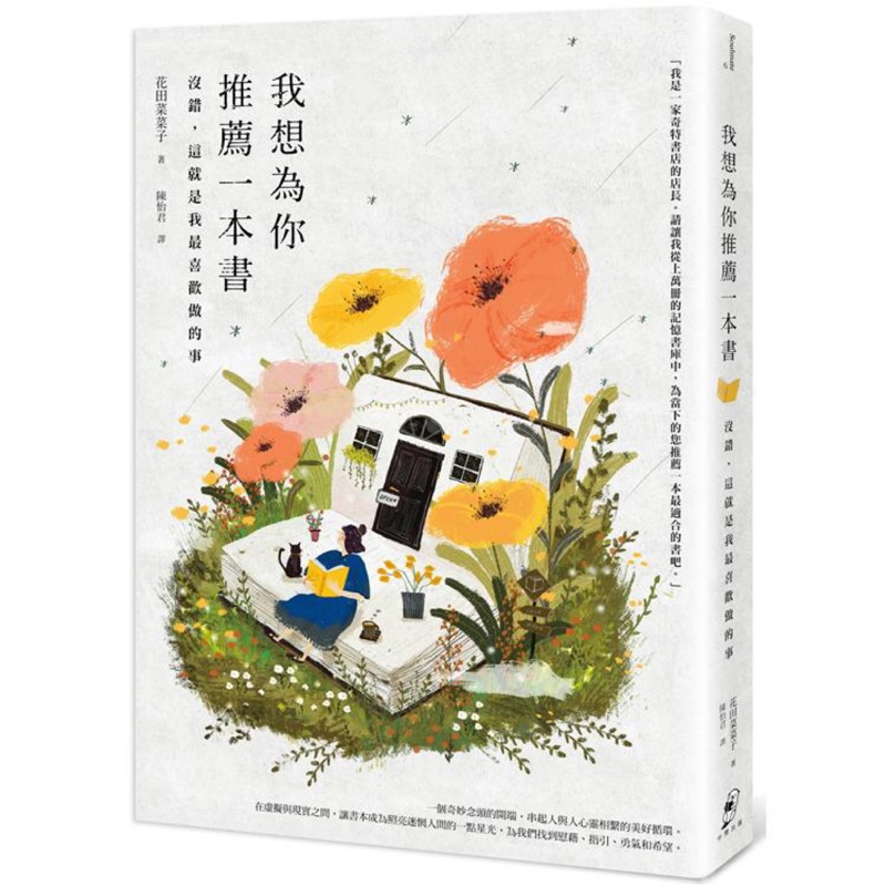 全新現貨 我想為你推薦一本書 沒錯 這就是我最喜歡做的事 以書會友 在虛擬與現實間 讓書本照亮人間作者 花田菜菜子