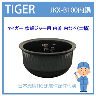 【現貨】日本虎牌 TIGER 電子鍋虎牌 日本原廠內鍋 內蓋 配件耗材內鍋 JKX-B100 原廠純正部品