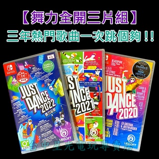 Nintendo Switch 舞力全開 2020＋2021＋2022 【勁歌熱舞不打烊】中文版全新品【臺中星光電玩】