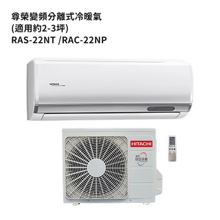 HITACHI 日立【RAS-22NT/RAC-22NP】變頻一對一分離式冷氣(冷暖機型) /標準安裝