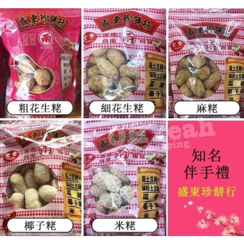 預購盛東珍餅行 米粩/椰子粩/粗土豆粩/細粉土豆粩
