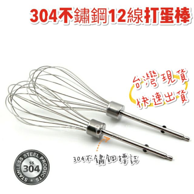 【隔日到貨】12線打蛋棒 打蛋器 304不鏽鋼 手持式 攪拌棒 攪拌頭 12線打蛋頭 適用鍋寶機型 適用勳風機型 攪拌器