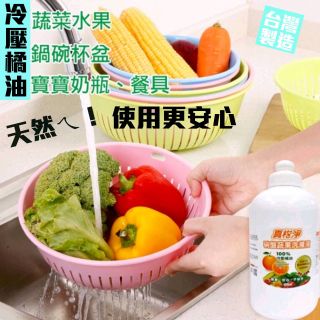 【真柑淨】碗盤蔬果洗滌液 100%冷壓橘油 去油腥 健康/安心/不咬手