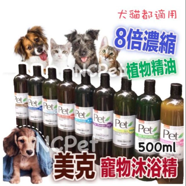 Pet 美克8倍濃縮植物精油寵物沐浴精洗毛精犬貓適用 蝦皮購物