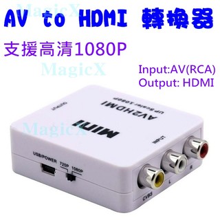 MagicX-AV2HDMI轉換器 AV轉HDMI轉換器 RCA轉HDMI 支援HDMI1080P