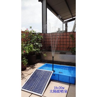 【有陽光有能量】直驅式 18V20W 太陽能噴泉 太陽能流水 戶外缸 噴泉造景