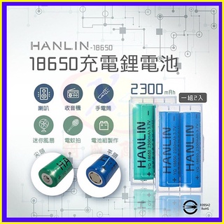 HANLIN-18650電池2顆 2300mah保證足量 自行車燈 適用U2 L2手電筒照明電池 釣魚露營頭燈 贈收納盒