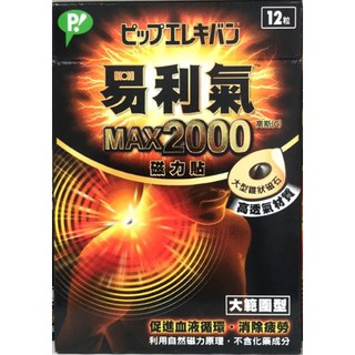 【易利氣】磁力貼 大範圍型(2000高斯)*12粒 促進迴圈的磁力治療貼片 健康磁力治療產品 提升身體健康的磁力治療產品