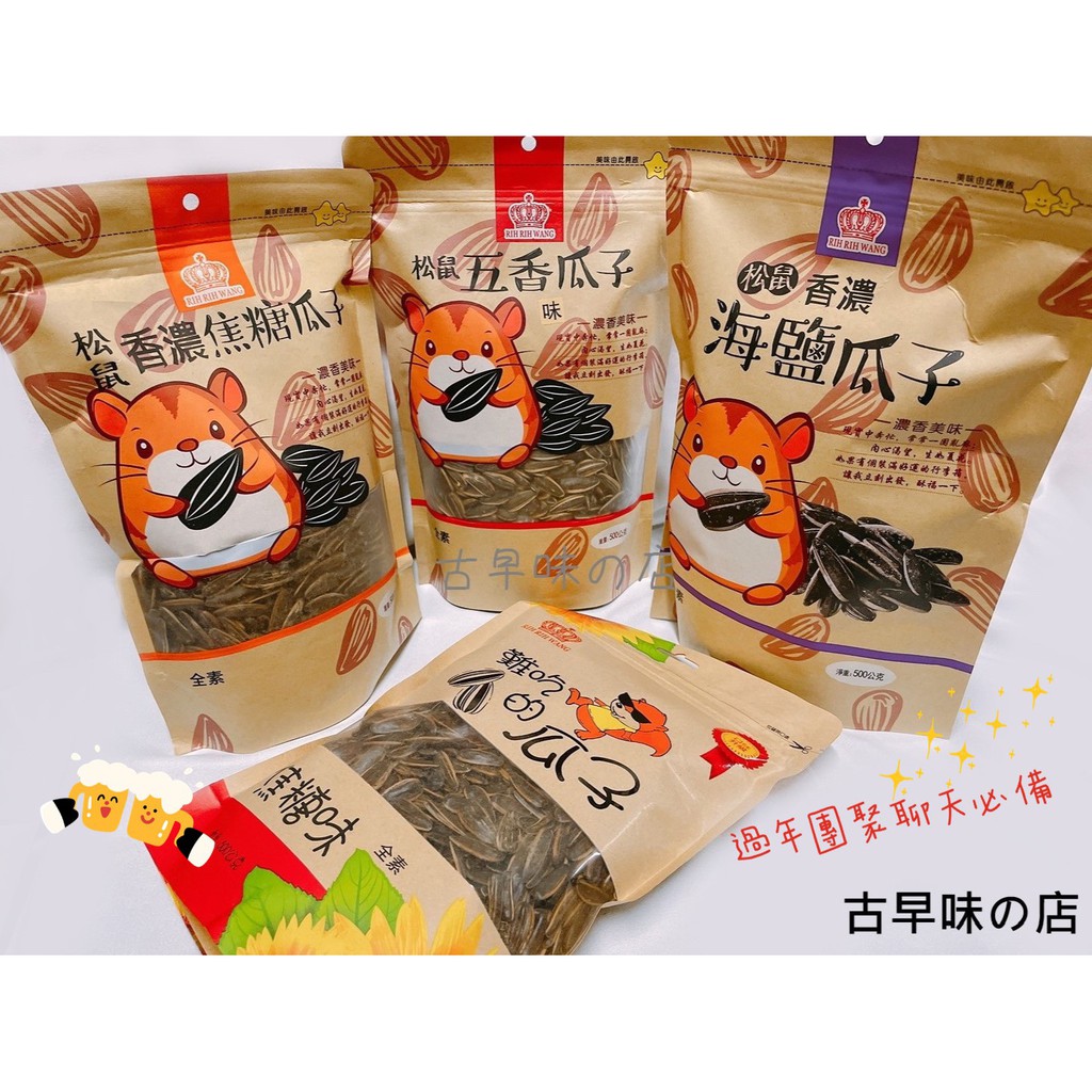 "古早味の店" 古早味 難吃的瓜子 松鼠香濃焦糖瓜子 香濃海鹽 五香瓜子 瓜子 嗑瓜子 新年快樂  零嘴 熱銷款 必買