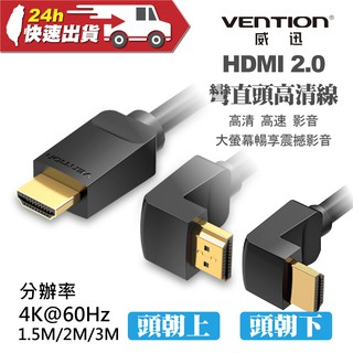 VENTION 威迅 AAR系列 HDMI高清線 彎直頭 1.5M 2M 3M 公司貨 HDMI延長線 影像線 高清線