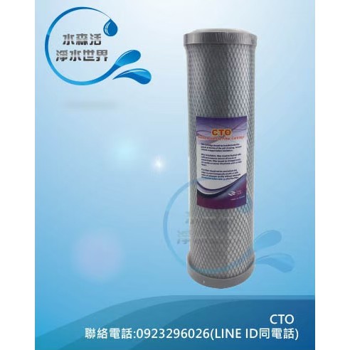 【水森活淨水世界】台灣製造10英吋活性碳濾心除氯CTO過濾部分重金屬化學物質只賣95