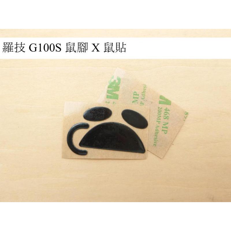 羅技 G100S 鼠貼 鼠腳 全新一副裝