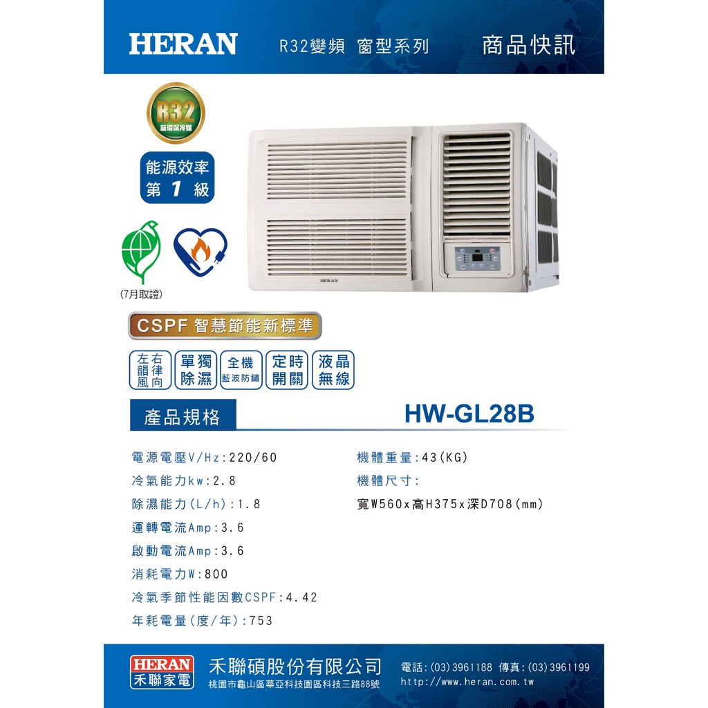 《好樂家》含安裝【HERAN禾聯】(HW-GL28B) R32 一級變頻冷專  GL28H冷暖窗型空調冷氣