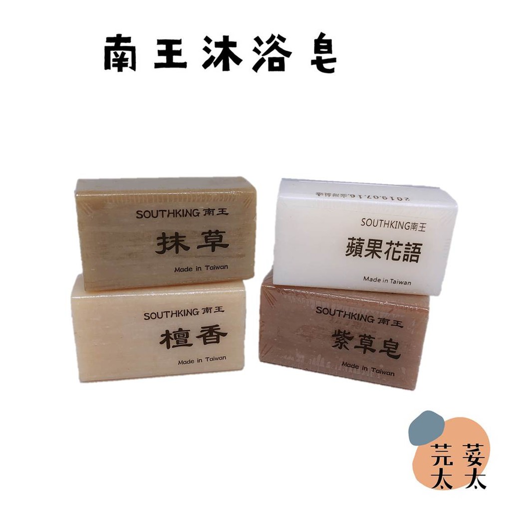《芫荽太太》現貨 台灣製造 南王沐浴皂 抹草/檀香/蘋果花語/紫草皂 四款口味 南王皂 香皂 超取最多40顆