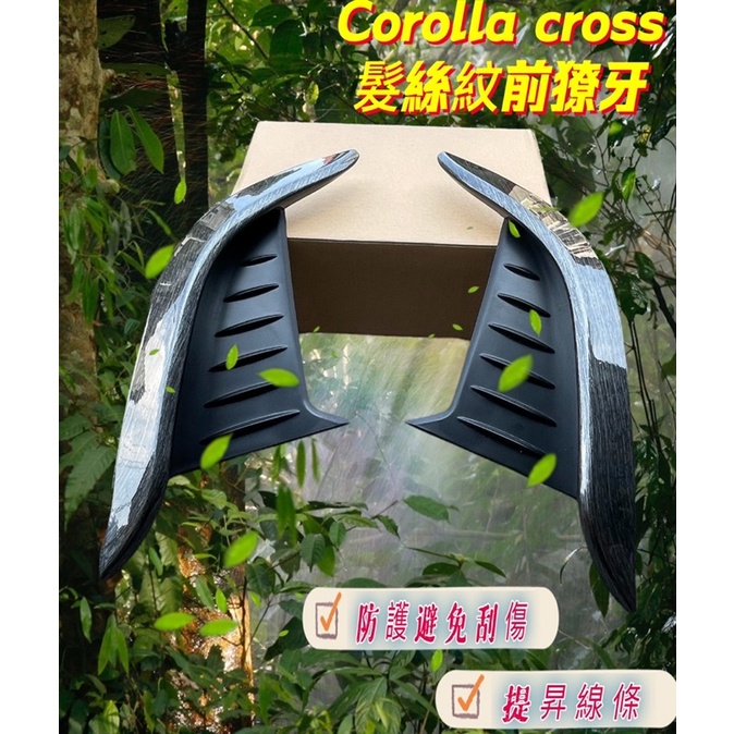 TOYOTA豐田 髮絲紋【CROSS前飾條】黑化毒牙 COROLLA CROSS前保桿裝飾條 CC前保桿邊條 千車聚