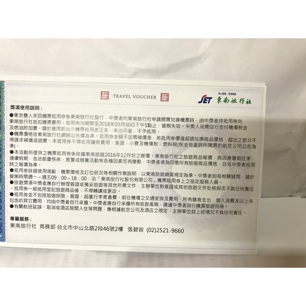 東京雙人來回機票抵用券-(由東南旅行社發行)  價值17,000元(可全額抵用)