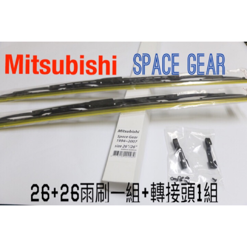 SFC三菱 Mitsubishi Space Gear / spacegear 雨刷 套餐 轉接頭＋雨刷