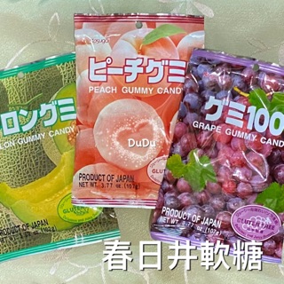 <DuDu_store>春日井軟糖系列 哈密瓜軟糖 葡萄軟糖 水蜜桃軟糖 糖果