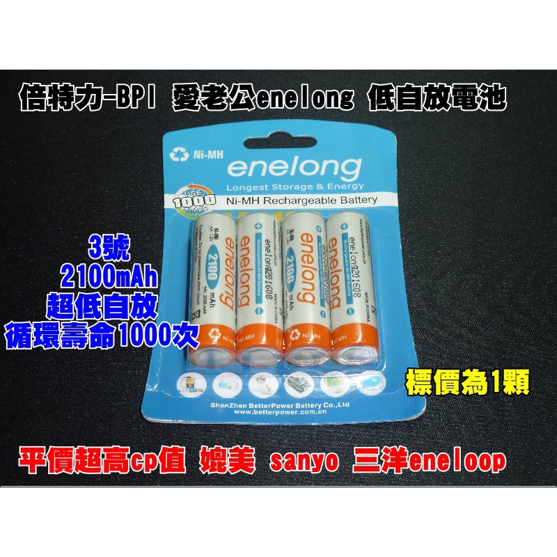 【有go蝦】愛老公 卡裝倍特力enelong 3號/4號低自放鎳氫充電電池2100/ 900mAh