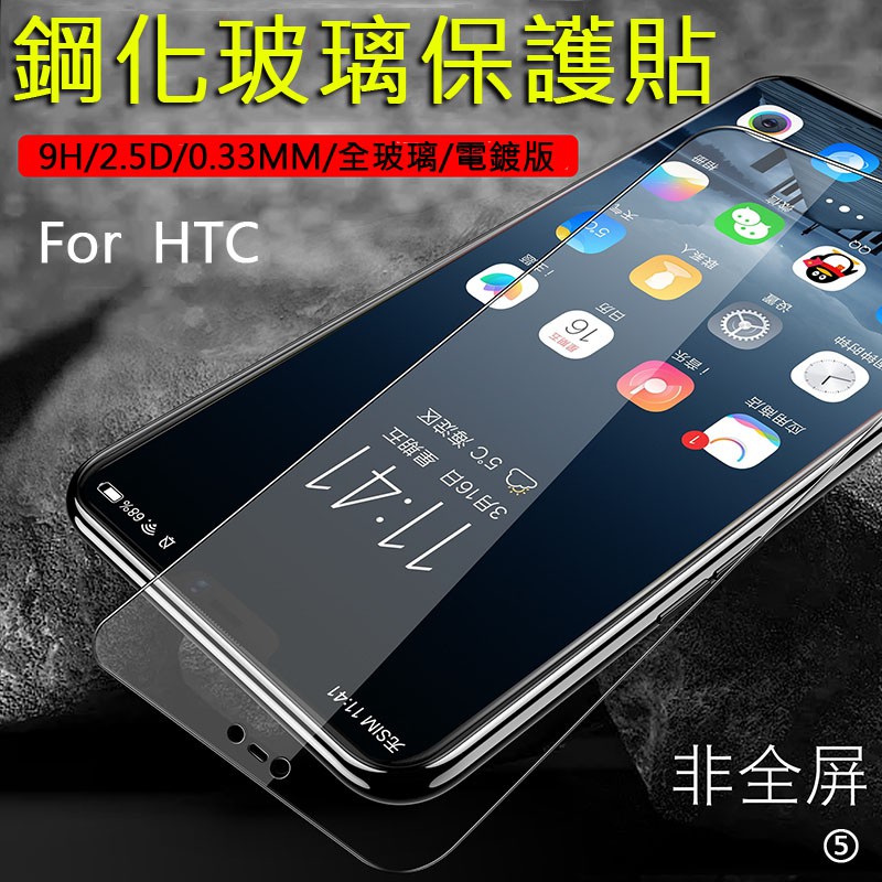 9H 鋼化玻璃 HTC U12+ U12 life U11+ U11 eyes U Ultra 保護貼