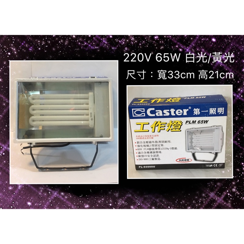 全新Caster第一照明65W工作燈/特價450元