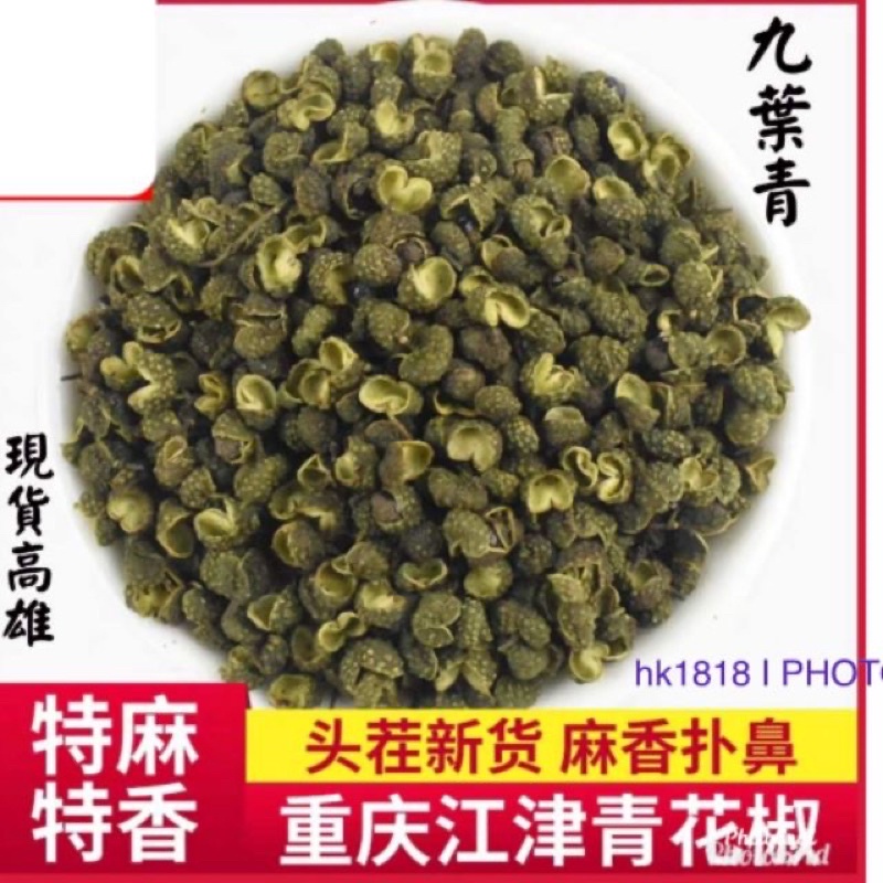 新貨青麻椒500g麻椒青花椒100克大紅袍紅花椒特級九葉青花椒特香特麻藤椒青花椒綠麻椒花椒調料