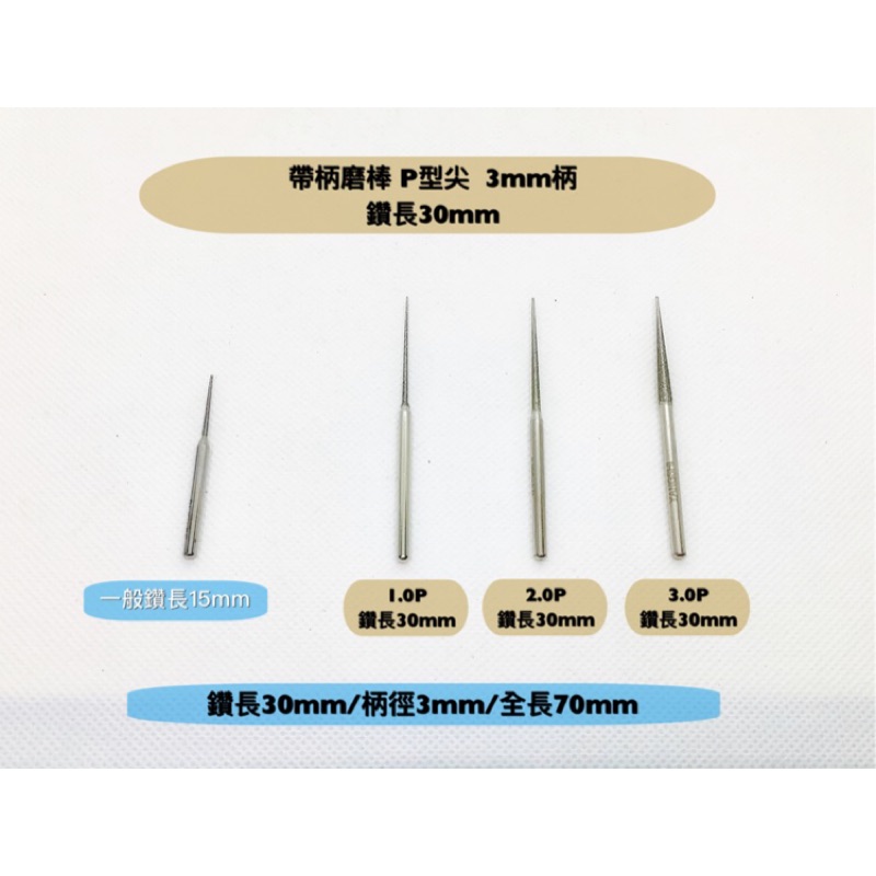 研磨工坊~帶柄氮化硼磨棒P型3mm柄/直徑1mm～3mm/ 鑽長30mm、50mm/全長 70mm /支 尖型