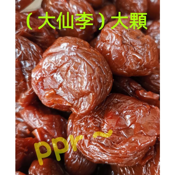 (大顆)大仙李600g,古早味，酸酸甜甜蜜餞