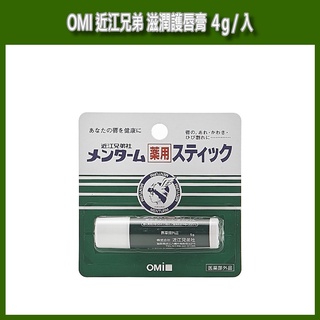 開發票 OMI 近江兄弟 滋潤護唇膏 4g/入