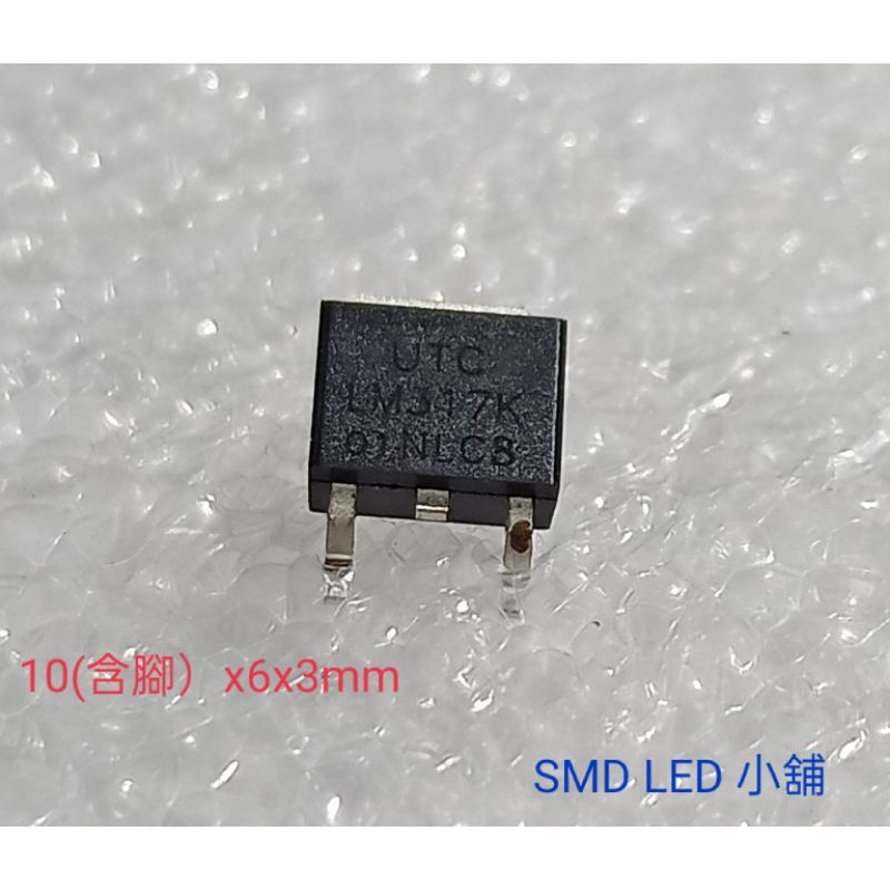 [SMD LED 小舖]LM317K-TN3-R穩壓穩流IC
