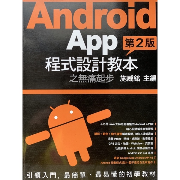 二手/Android App程式設計教本之無痛起步 第2版