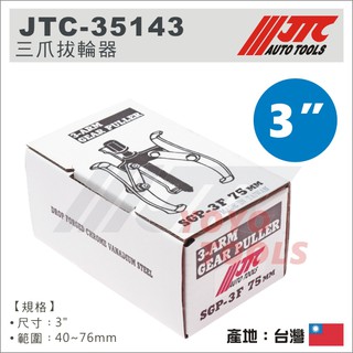 【YOYO汽車工具】JTC 35143 35144 35145 3爪拔輪器 三爪 軸承 拔輪器 拆卸器 拔取器