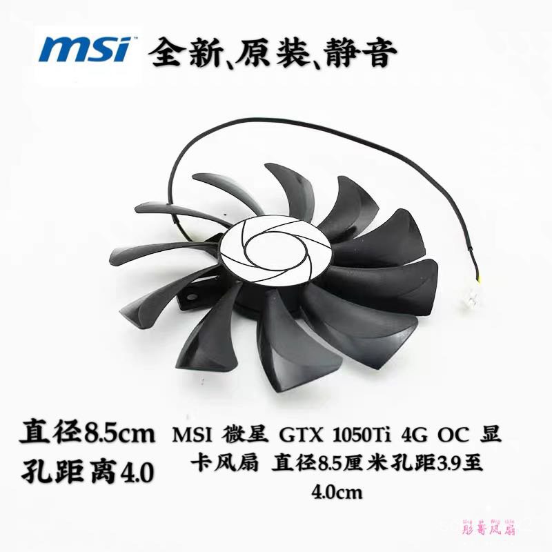 MSI 微星 GTX 1050Ti 4G OC 顯卡風扇 直徑8.5厘米孔距3.9至4.0cm
