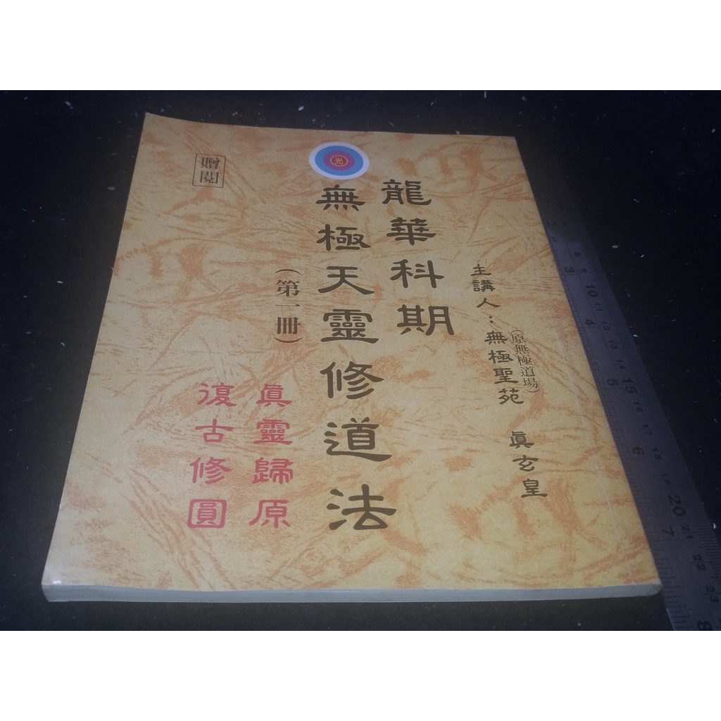 *掛著賣書舖*《龍華科期 無極天靈修道法 第一冊》|無極聖苑 真玄皇|五成新