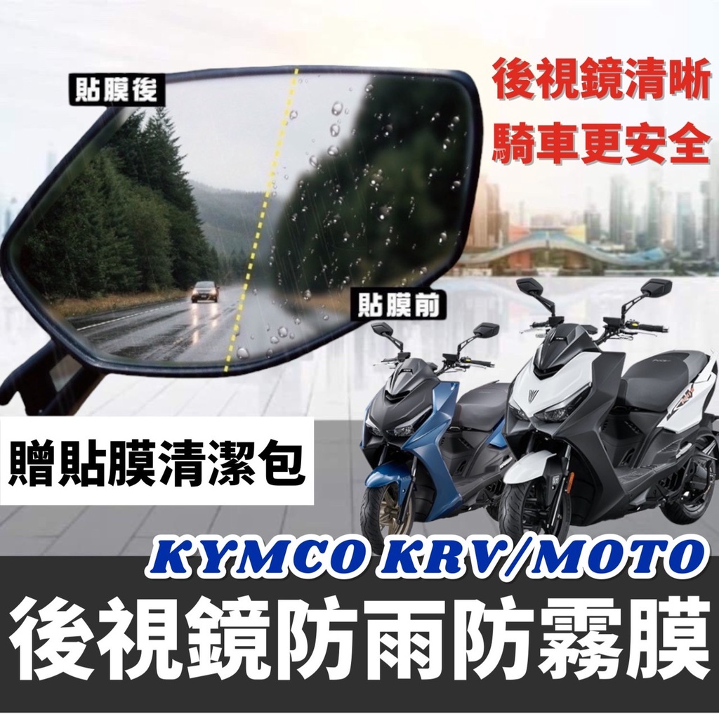 光陽 krv 後照鏡防水膜 krv moto  krv後視鏡 krv 改裝 防雨膜 保護膜 貼膜 保護貼 後照鏡 防雨貼