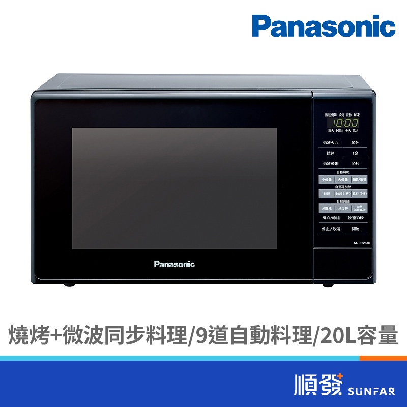 Panasonic  國際牌 NN-GT25JB 20L 微電腦 燒烤 微波爐