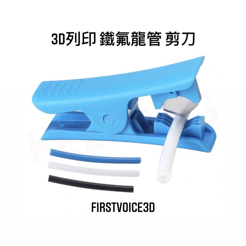 [ FIRSTVOICE3D ] 3D列印 鐵氟龍管 剪刀 軟管剪器 防割手剪器 現貨 3D列印周邊商品