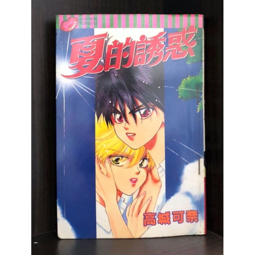 夏的誘惑 全 高城可奈 霸氣貓漫畫小說現貨旗艦店 現貨 蝦皮購物