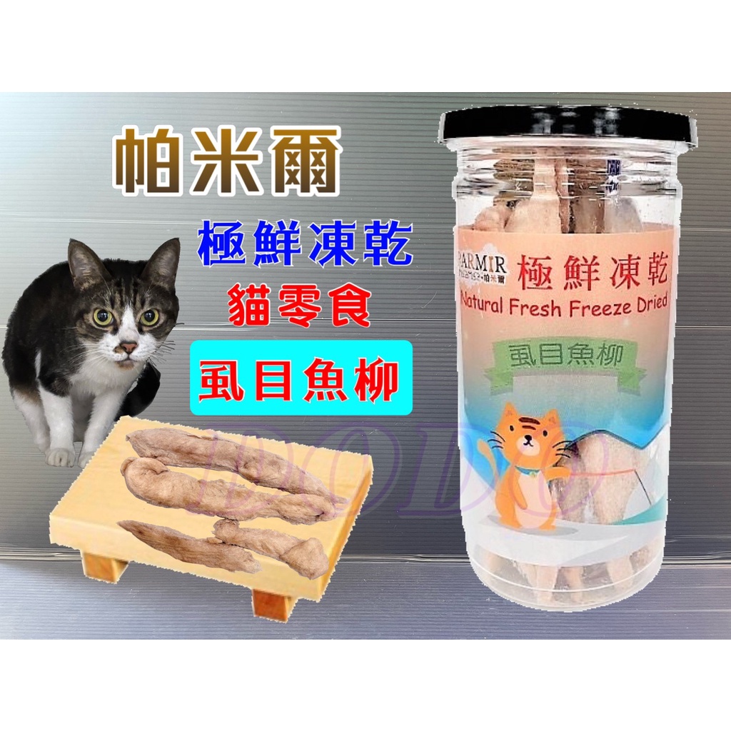 帕米爾 極鮮凍乾➤虱目魚柳(每罐50g)➤PARMIR 冷凍乾燥 貓 零食 生食 鮮食 真材實料 台灣製造🔷貓國王波🔷