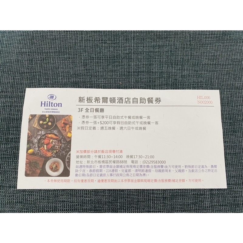 新板 希爾頓酒店 Hilton 自助餐券 (目前已經過優惠效期，但可以直接折抵餐費$960)【現貨!全部商品大降價!】