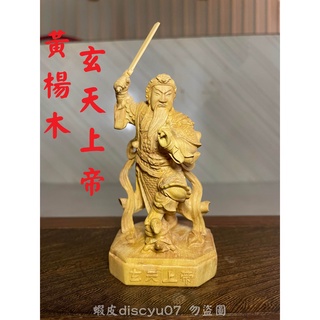 【東天佛俱】黃楊木玄天上帝 玄武大帝 神像木雕 小神尊 小神像 小神明 供奉擺件