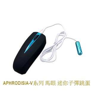 APHRODISIA-V系列 迷你子彈跳蛋 馬眼 潮吹神器 尿道刺激 防水跳蛋 變頻跳蛋 自慰器 陰蒂刺激 情趣用品