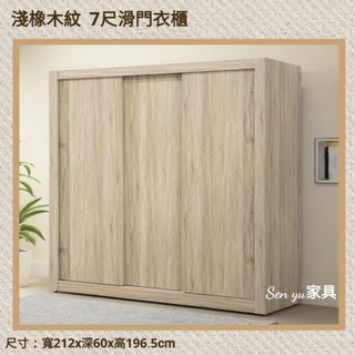 Sen yu傢俱 簡約現代風格 淺橡木紋 7尺滑門衣櫃