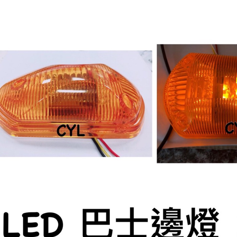 【三合院車燈】LED 巴士邊燈 24V 台灣製