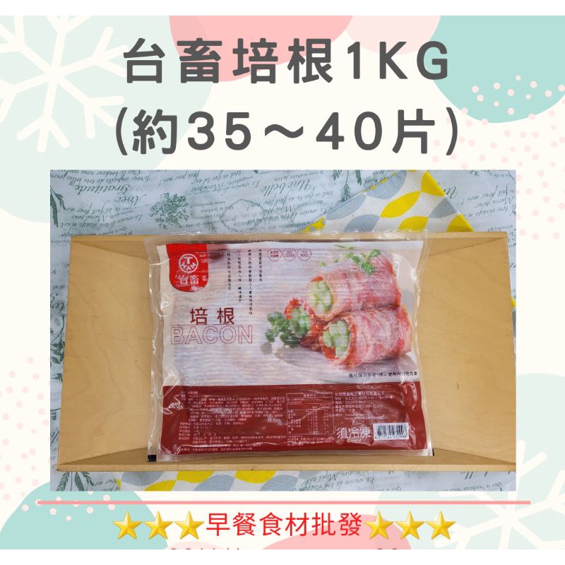 台畜培根(1kg/包)→早餐食材/DIY美食→滿1500元免運費←